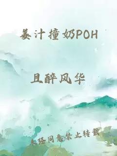 姜汁撞奶POH