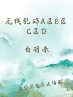 无线乱码A区B区C区D