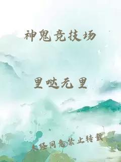 神鬼竞技场