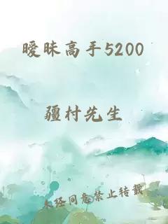 暧昧高手5200