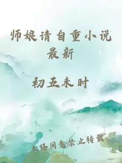 师娘请自重小说最新