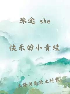 殊途 she