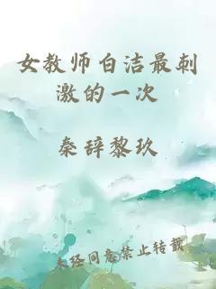 女教师白洁最刺激的一次