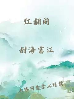 红翻阁