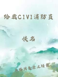 给我C1V1消防员