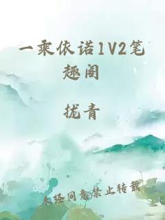 一乘依诺1V2笔趣阁