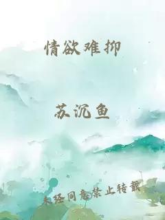 情欲难抑