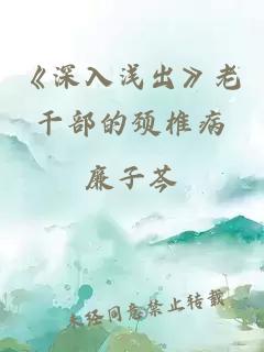 《深入浅出》老干部的颈椎病