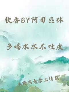 软香BY阿司匹林