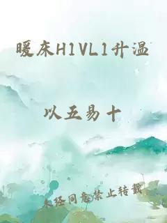 暖床H1VL1升温