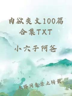 肉欲爽文100篇合集TXT