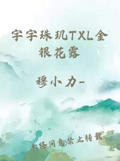 字字珠玑TXL金银花露