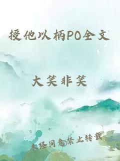 授他以柄PO全文