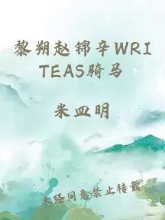 黎朔赵锦辛WRITEAS骑马