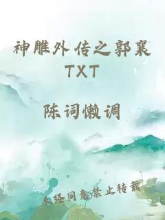 神雕外传之郭襄TXT