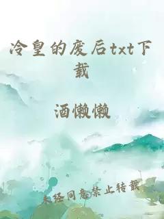 冷皇的废后txt下载