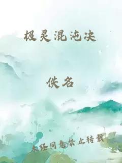 极灵混沌决