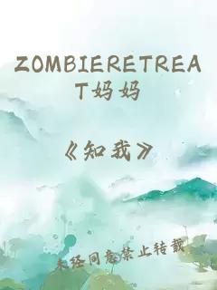 ZOMBIERETREAT妈妈