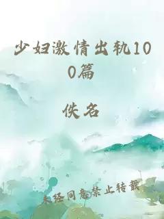 少妇激情出轨100篇