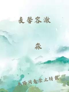 麦馨容澈