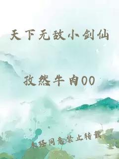 天下无敌小剑仙