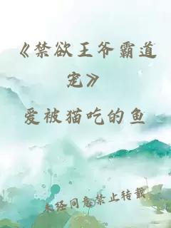 《禁欲王爷霸道宠》