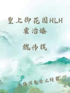 皇上御花园HLH霍治臻