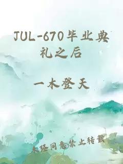 JUL-670毕业典礼之后