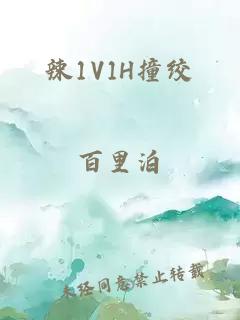 辣1V1H撞绞