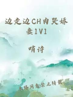 边走边CH肉哭娇妻1V1