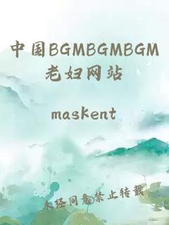 中国BGMBGMBGM老妇网站