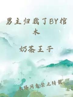 男主归我了BY棺木