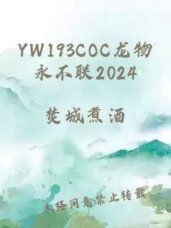 YW193COC龙物永不联2024