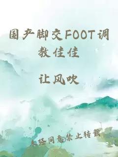 国产脚交FOOT调教佳佳