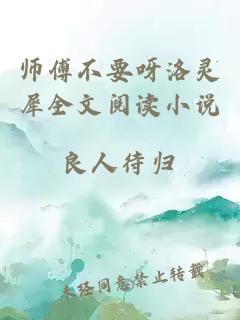 师傅不要呀洛灵犀全文阅读小说