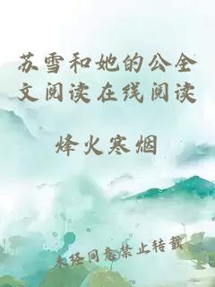 苏雪和她的公全文阅读在线阅读