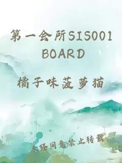 第一会所SIS001 BOARD