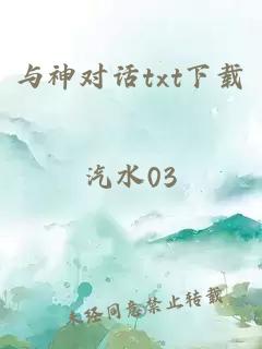 与神对话txt下载