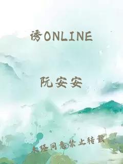 诱ONLINE