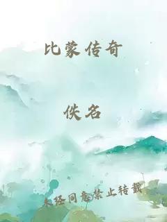 比蒙传奇