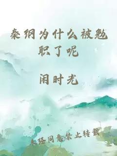 秦纲为什么被勉职了呢