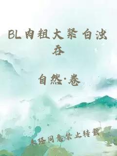 BL肉粗大紧白浊吞