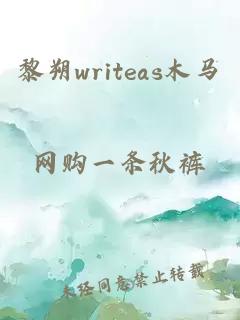 黎朔writeas木马