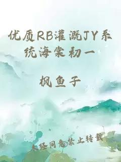 优质RB灌溉JY系统海棠初一