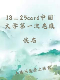 18—25card中国大学第一次老狼