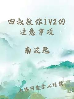 四叔教你1V2的注意事项