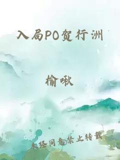 入局PO贺行洲