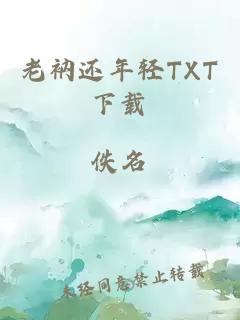 老衲还年轻TXT下载