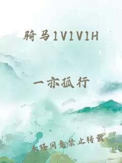 骑马1V1V1H