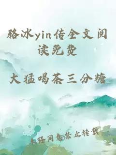 骆冰yin传全文阅读免费